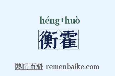 衡霍是什么意思的图片